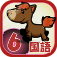 程序图标：ビノバ 国語-小学生6年生- 漢字や文法をドリルで…