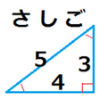 程序图标：さしご 簡単三角計算機