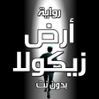 Icoon van programma: رواية ارض زيكولا