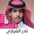 أغاني نادر الشراري 2024 دون نت