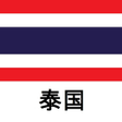 Ikona programu: 泰国旅游指南Tristansoft