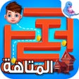 ไอคอนของโปรแกรม: تحدي المتاهة - لعبة ذكاء …