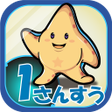 Icône du programme : ビノバ 算数-小学生1年生- 足し算や引き算をドリ…