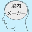 프로그램 아이콘: 2024年脳内メーカー
