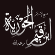 程序图标：روائع ابن القيم