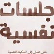 Icon of program: جلسات نفسية