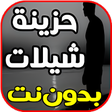程序图标：اغاني حزينة شيلات حزينة -…