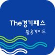ไอคอนของโปรแกรม: 더 경기패스 활용 가이드 - 대중교통