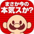 プログラムのアイコン：おいザコまさか今の本気じゃないよな