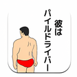 プログラムのアイコン：彼はパイルドライバー