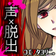 程序图标：コエヲタヨリニ　脱出ゲーム声脱出