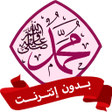 プログラムのアイコン：السيرة النبوية للأطفال بد…