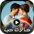プログラムのアイコン：اجمل حالات حب فيديو  بدون…