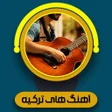 Ikon program: آهنگ های ترکیه