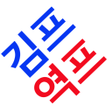 プログラムのアイコン：김치 프리미엄 - 비트코인 김프 역프 알림 프…