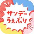 プログラムのアイコン：サンデーうぇぶり