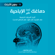 كتاب : دماغك تحت تأثير الإباحي icon