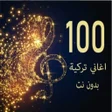 プログラムのアイコン：100 اغاني تركية بدون نت