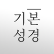 程序图标：기본 성경