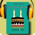 程序图标：کتێبێ دەنگیژیانی پێغەمبەر…