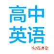 Ícone do programa: 高中英语-名师课堂教学视频大全