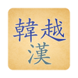 プログラムのアイコン：Korean Vietnamese Hanja D…