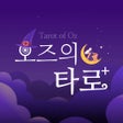 Ícone do programa: 오즈의타로