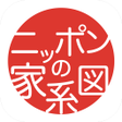 Icon of program: ニッポンの家系図 100万人会員家系図の革命