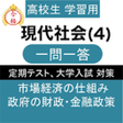 プログラムのアイコン：現代社会 4 現社 一問一答 共通テスト 定期テス…
