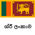 Icon of program: ශර ලක සචරක මරගපදශකය