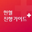 程序图标：헌혈 진행 가이드