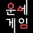 Icoon van programma: 운세게임 - 2023년 사주 토정비결 타로운세