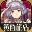 Icon of program: 逃脫冒險遊戲 黃昏旅店