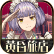 Icon of program: 逃脫冒險遊戲 黃昏旅店