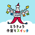 程序图标：とうきょう子育てスイッチアプリ