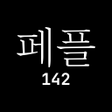 プログラムのアイコン：페플 - 오늘사서 오늘입자