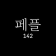 Ikona programu: 페플 - 오늘사서 오늘입자