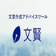 【文賢】文章の校閲・推敲支援ツール