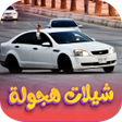 程序图标：شيلات زيد بن سابر