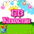 Icon of program: Дайын үй жұмысы жауаптары…