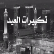 程序图标：تكبيرات العيد كاملة مكتوب…