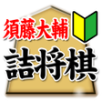 プログラムのアイコン：須藤大輔の詰将棋