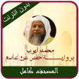 Ícone do programa: Mohamed Ayoub Quran Offin…