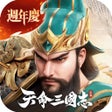 Иконка программы: 天命三國志-百億代金券大放送