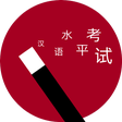 プログラムのアイコン：HSK Magic Chinese