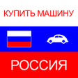 Icon of program: купить машину в Россия