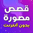 Icon of program: قصص مصورة بدون نت هادفه