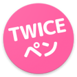 プログラムのアイコン：TWICEの画像壁紙アプリ  TWICEペン