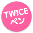 TWICEの画像壁紙アプリ  TWICEペン