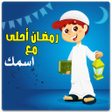 Icon of program: رمضان احلى مع اسمك بدون ن…